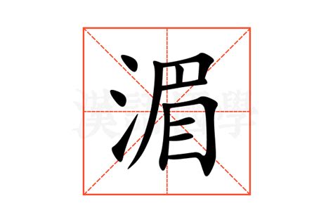 湄 意思|汉字“湄”的读音、意思、用法、释义、造句